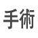 手術
