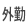 外勤